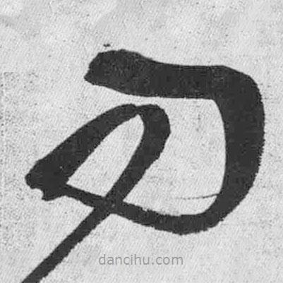 王鐸寫的草書問