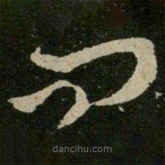 王羲之写的草书问