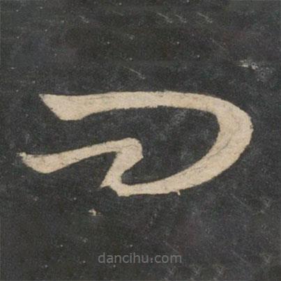 王羲之寫的草書問