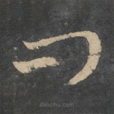 王羲之寫的草書問