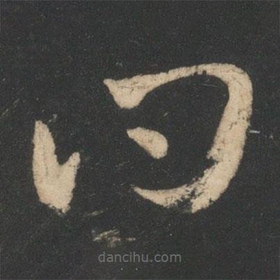 王羲之寫的草書問