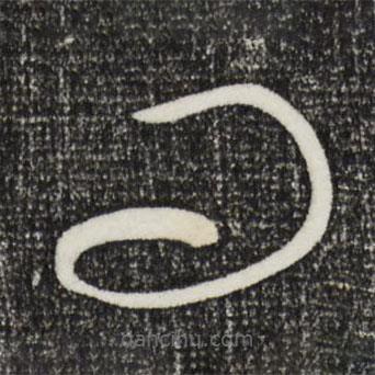 康里巎巎写的草书问