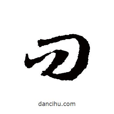 邓文原写的草书问