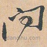 趙之謙寫的草書問