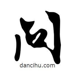 文征明寫的草書問