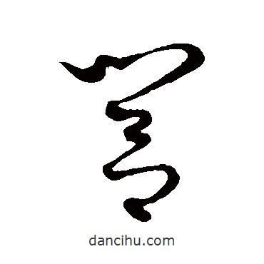 康里子山寫的草書閭