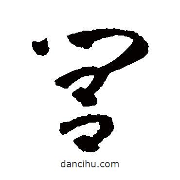 懷素寫的草書閭