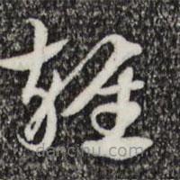 赵孟頫写的草书总