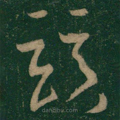 懷素寫的草書競(jìng)