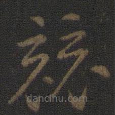 智永写的草书竞