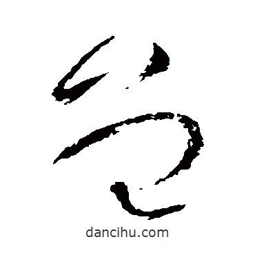 怀素写的草书曾