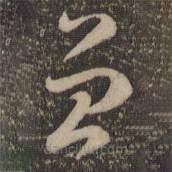 孙过庭写的草书曾