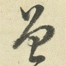 王澍寫的草書曾