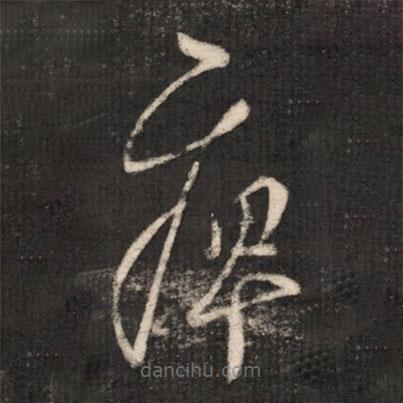 王羲之寫的草書痹