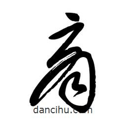 毛體寫的草書商