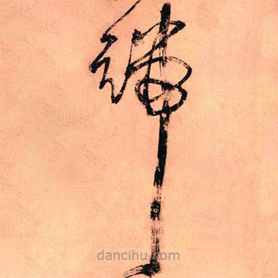 王鐸寫的草書(shū)端