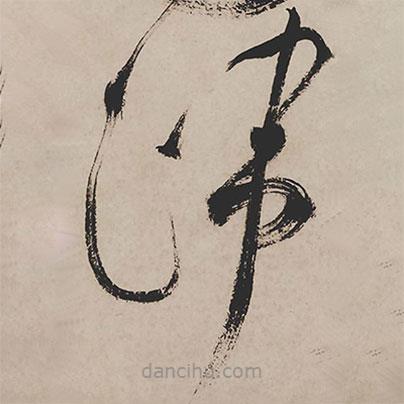 祝允明寫的草書端