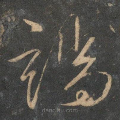 文征明寫的草書端