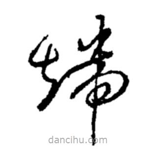 鄭板橋?qū)懙牟輹?shū)端