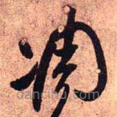 王鐸寫的草書(shū)凋