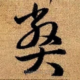 赵孟頫写的草书弊