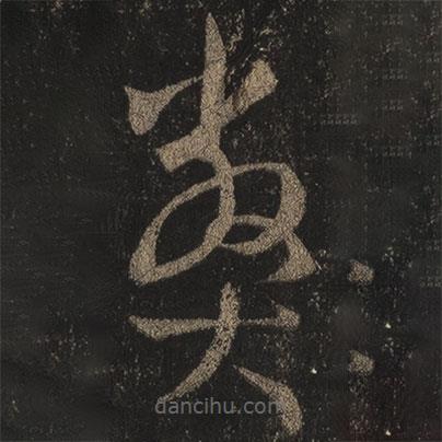 王羲之写的草书弊