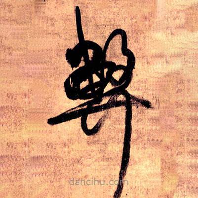 王铎写的草书弊