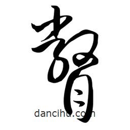 流江寫的草書瞥
