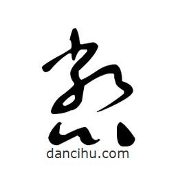 佚名寫的草書憋