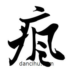 張瑞圖寫的草書瘋