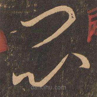 李懷琳寫的草書悶