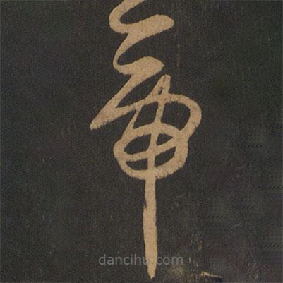 怀素写的草书帝