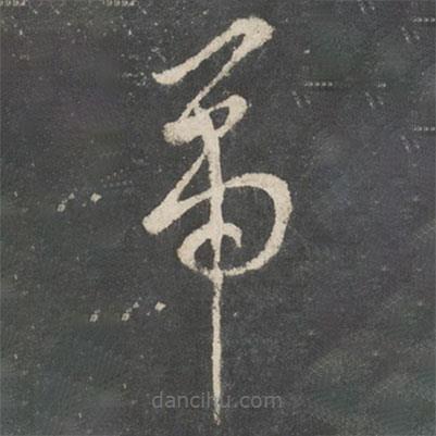 唐太宗寫的草書帝