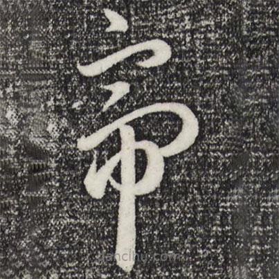 趙孟頫寫的草書帝