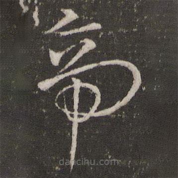 王献之写的草书帝