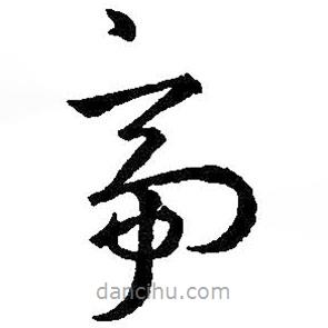 王羲之写的草书帝