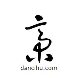 佚名寫的草書啻