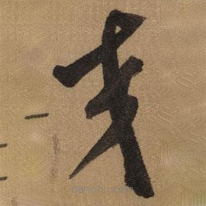 董其昌寫的草書交
