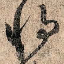 孙过庭写的草书将