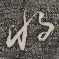 倪元璐写的草书将