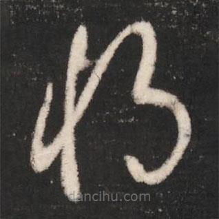 唐太宗寫的草書將