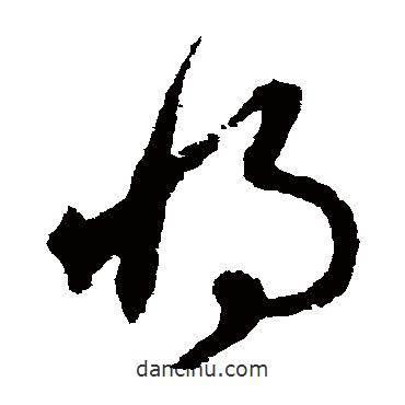 宋克写的草书将