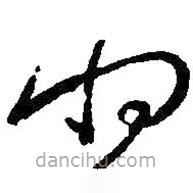 王羲之写的草书将