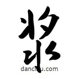 黃彰任寫的草書漿