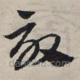 趙孟頫寫的草書效