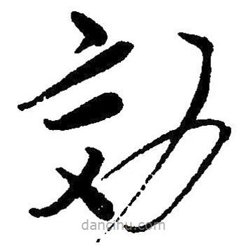草書效