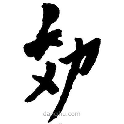 草書效