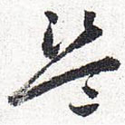 懷素寫的草書盜