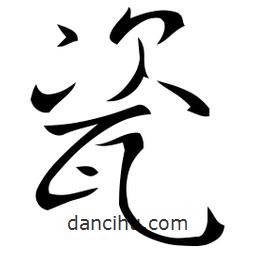 瓷書法圖片