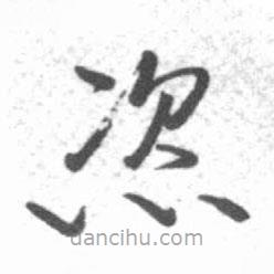 啟功寫的草書恣